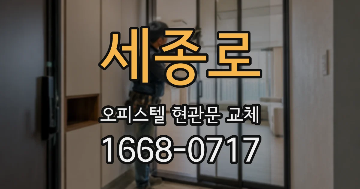 세종로 오피스텔 현관문 교체