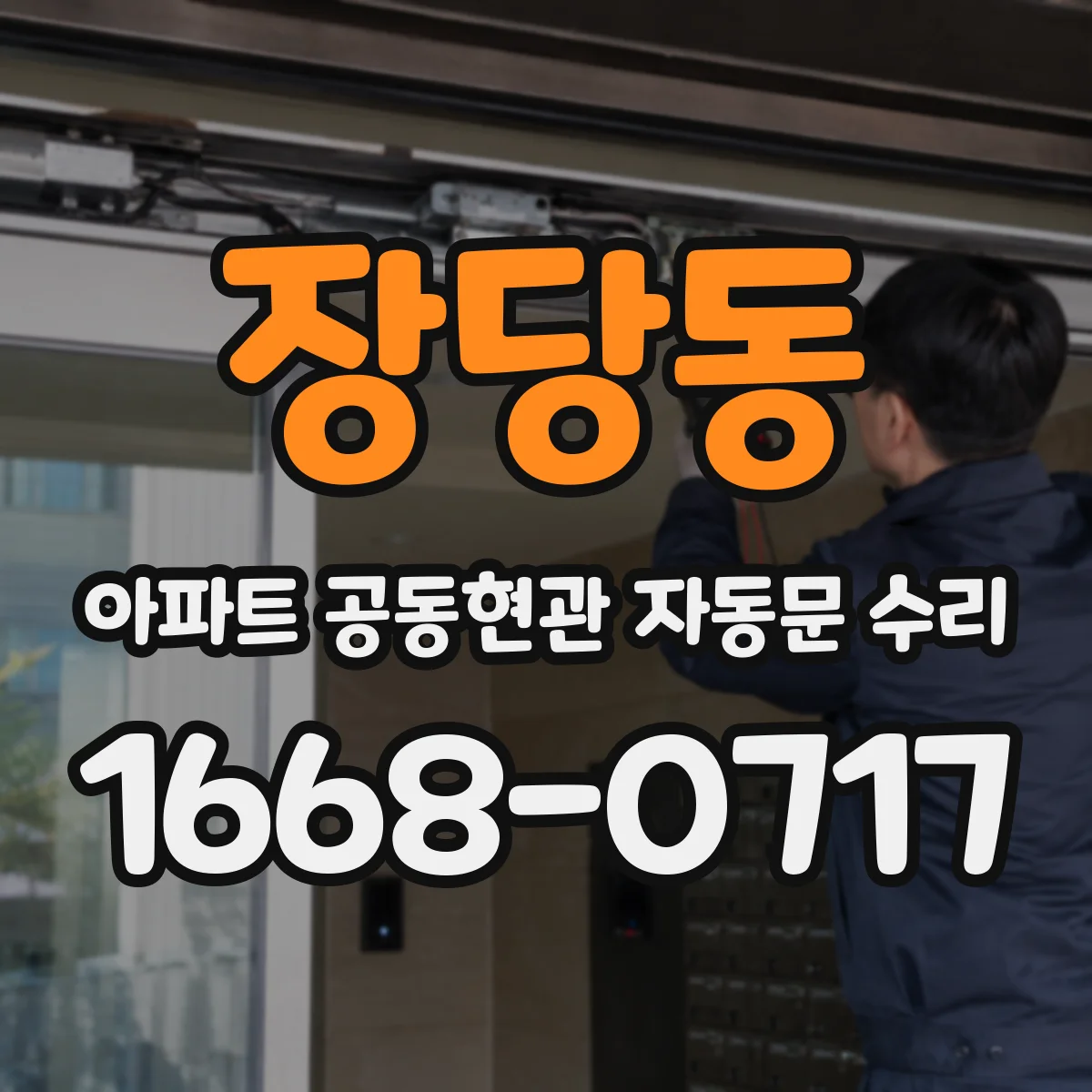장당동 아파트 공동현관 자동문 수리