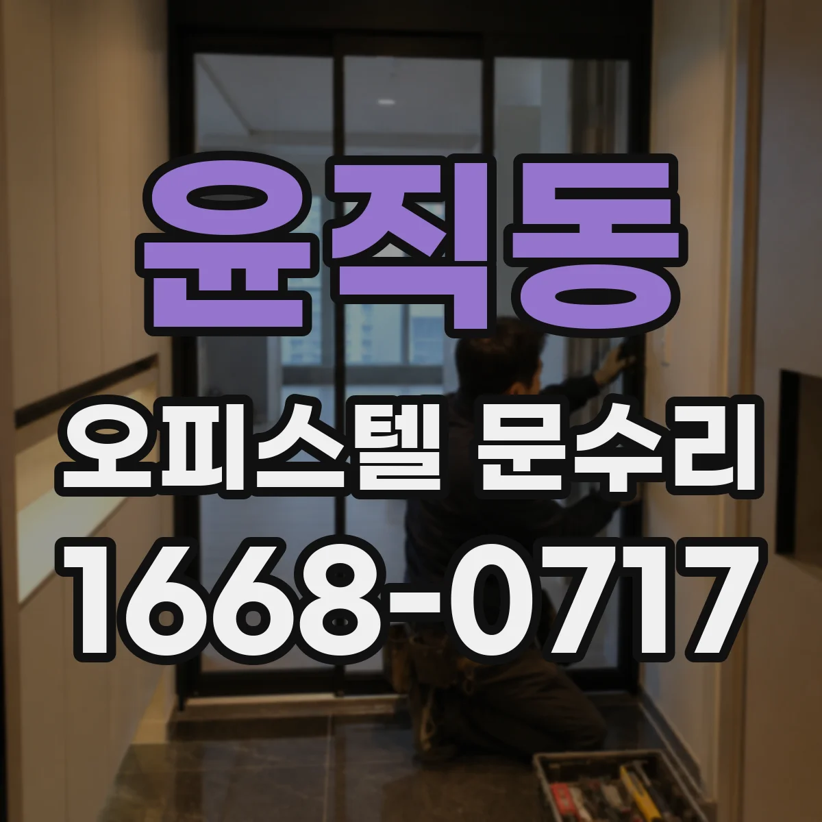 윤직동 오피스텔 문수리 문 닫힐 때 덜컥 소리 나는 경우 점검