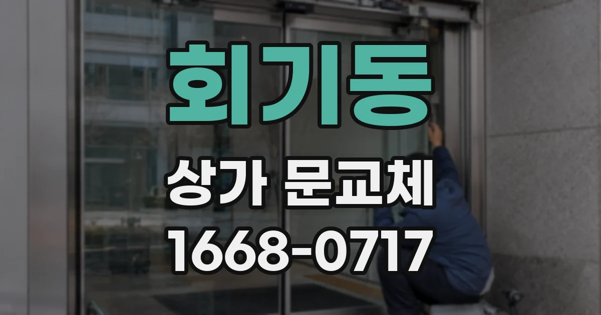 회기동 상가 문교체