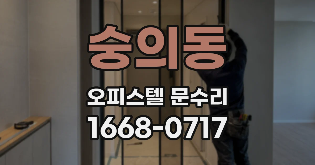 숭의동 오피스텔 문수리