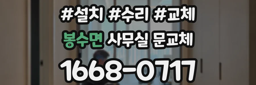 봉수면 사무실 문교체