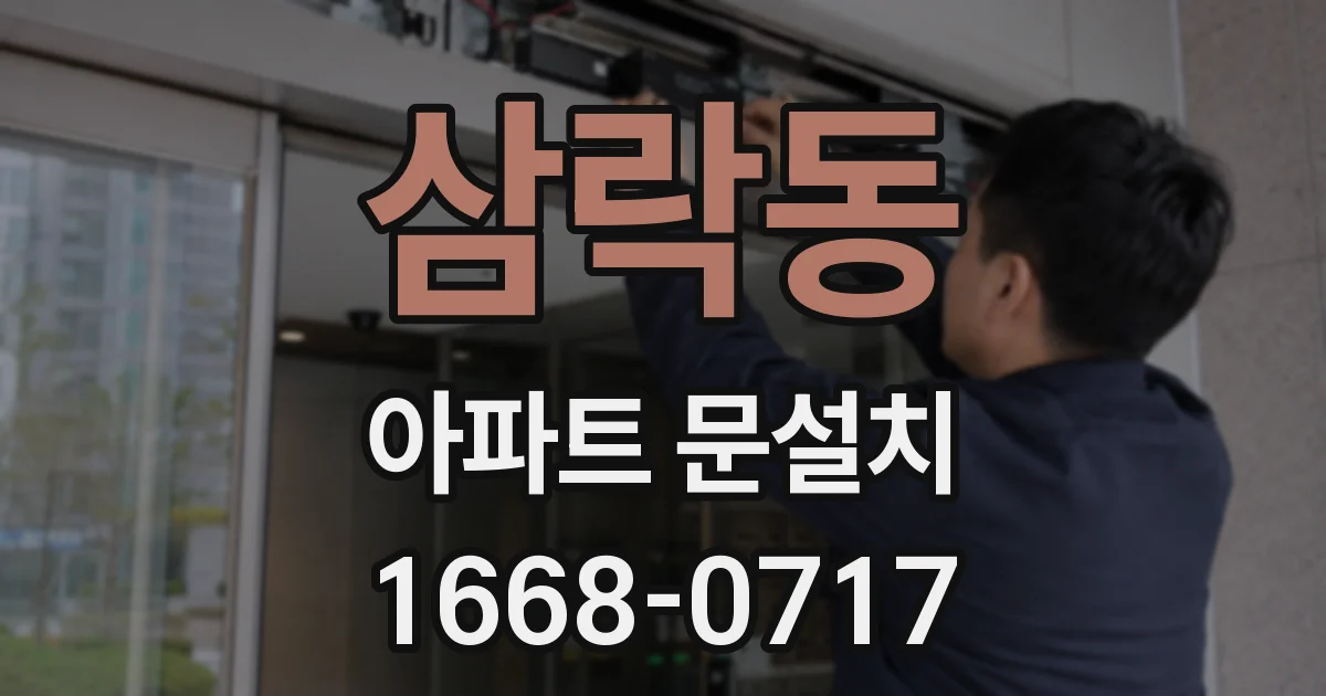삼락동 아파트 문설치