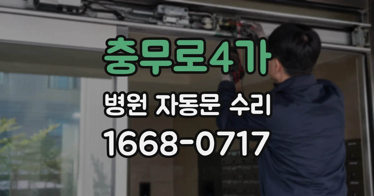 충무로4가 병원 자동문 수리
