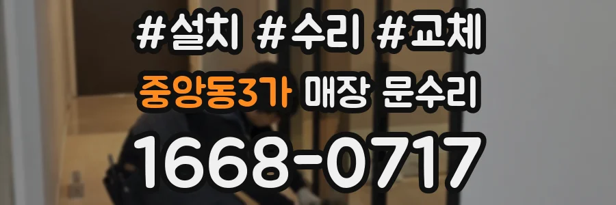중앙동3가 매장 문수리