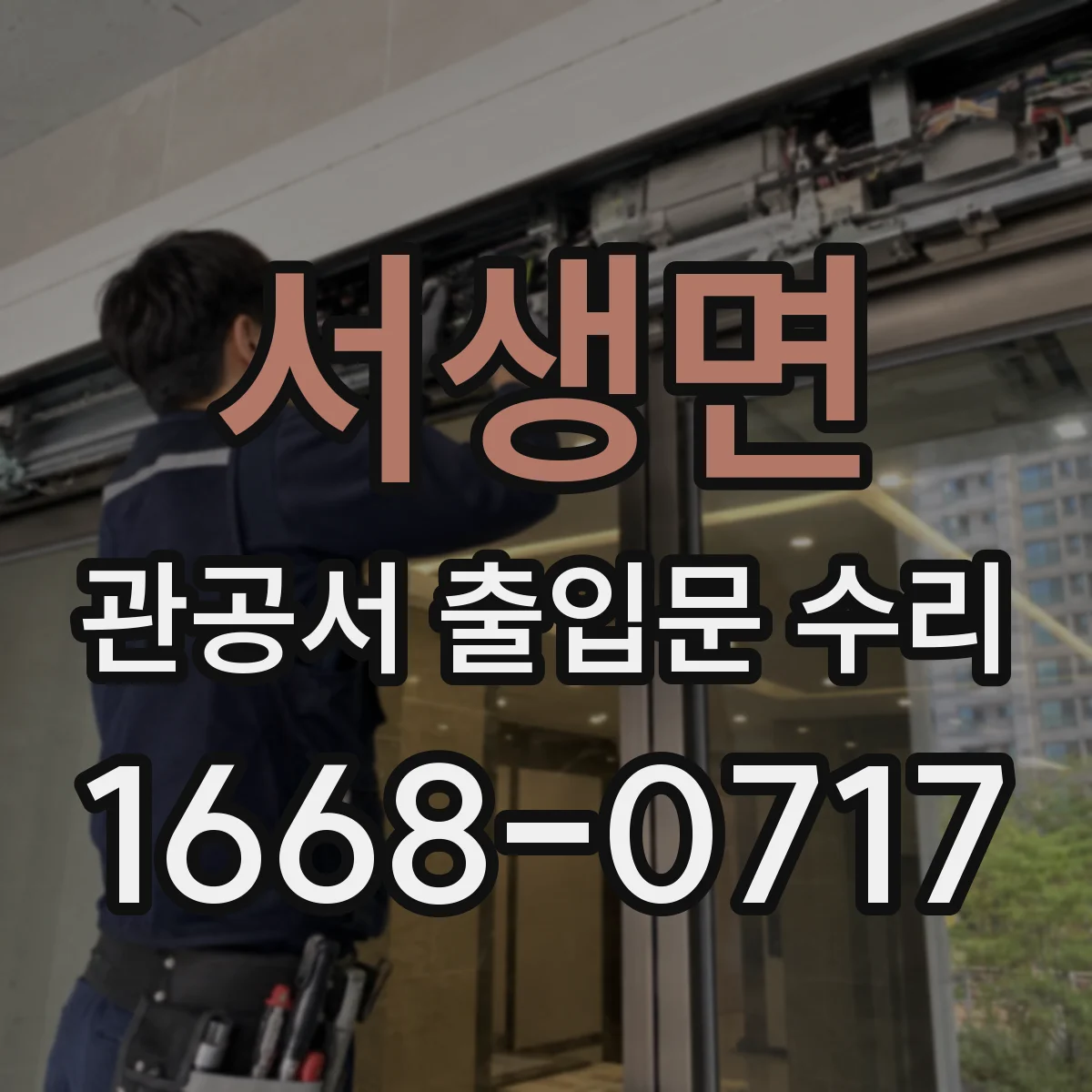 서생면 관공서 출입문 수리