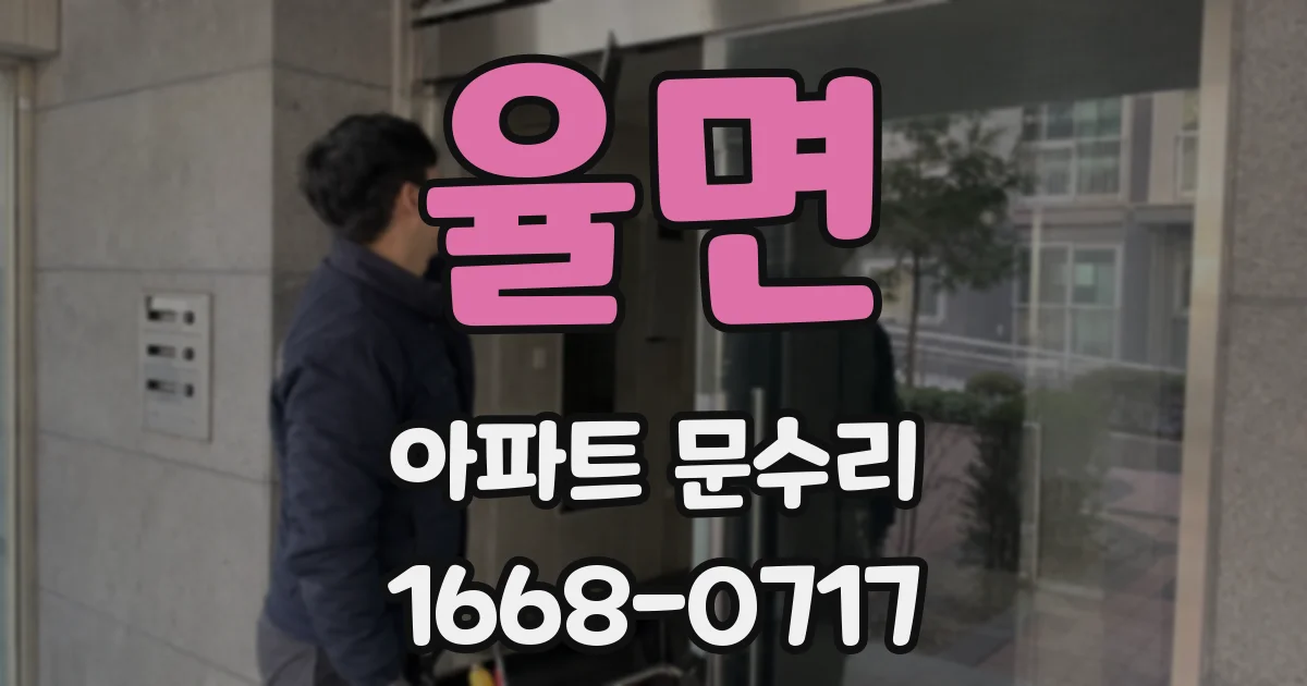 율면 아파트 문수리