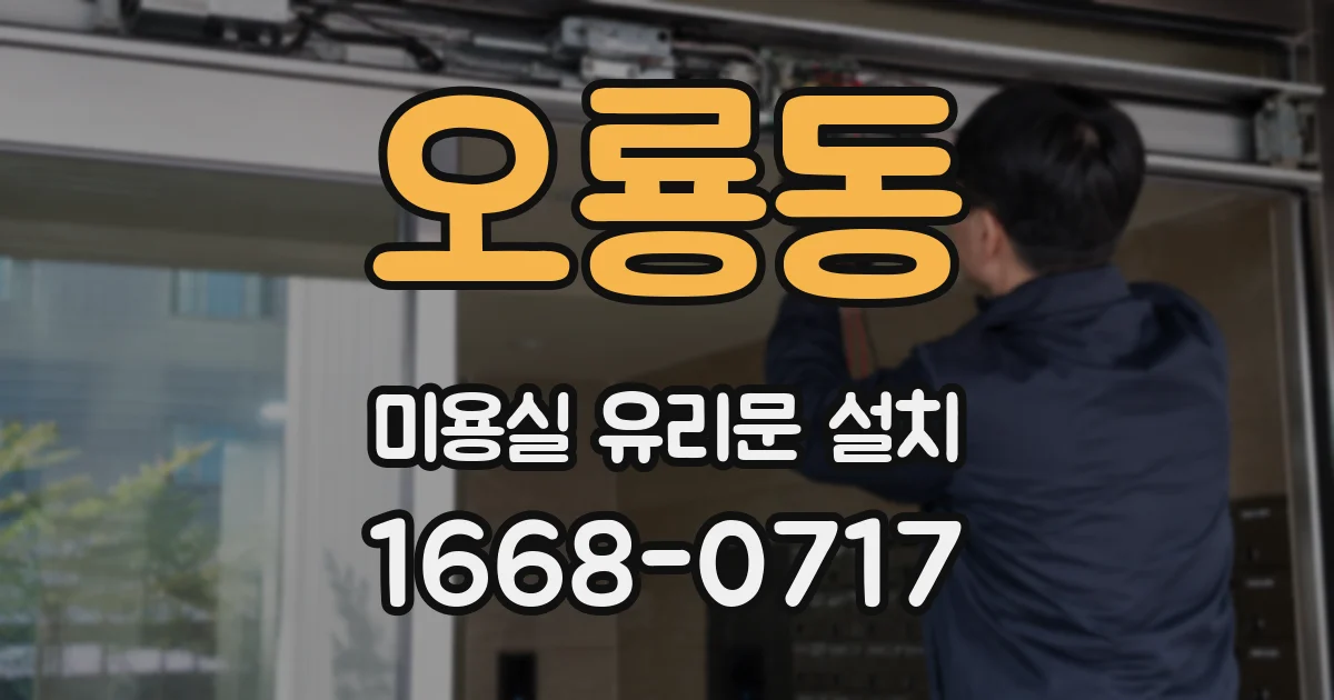 오룡동 미용실 유리문 설치