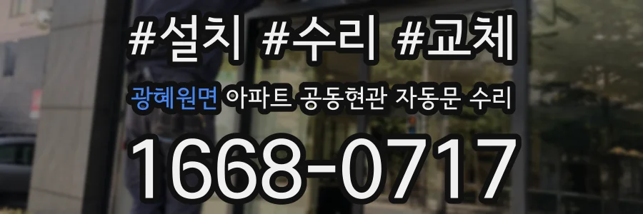 광혜원면 아파트 공동현관 자동문 수리