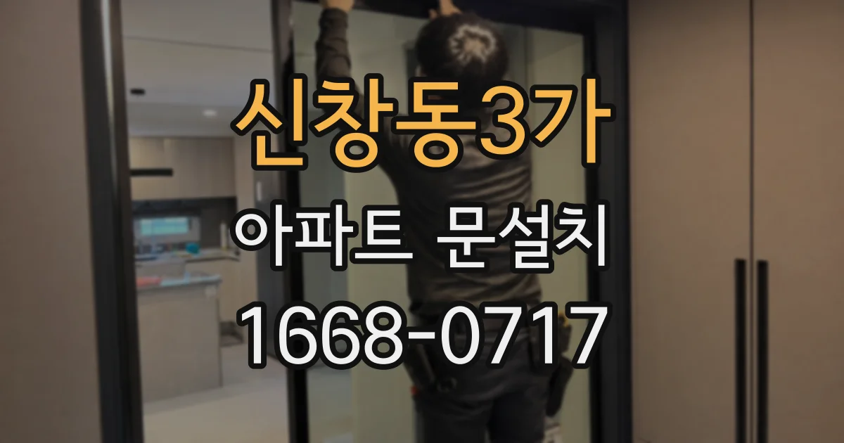 신창동3가 아파트 문설치