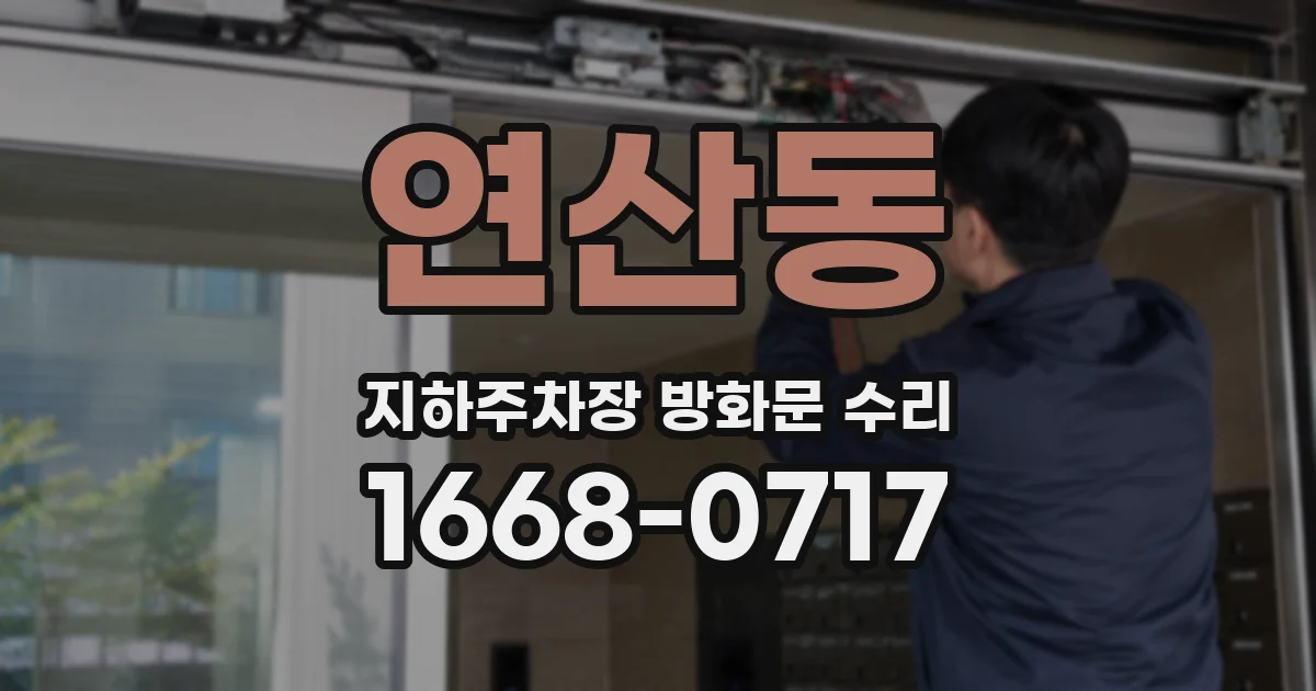연산동 지하주차장 방화문 수리