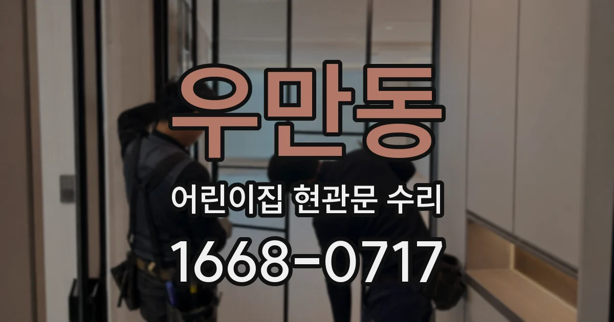 우만동 어린이집 현관문 수리