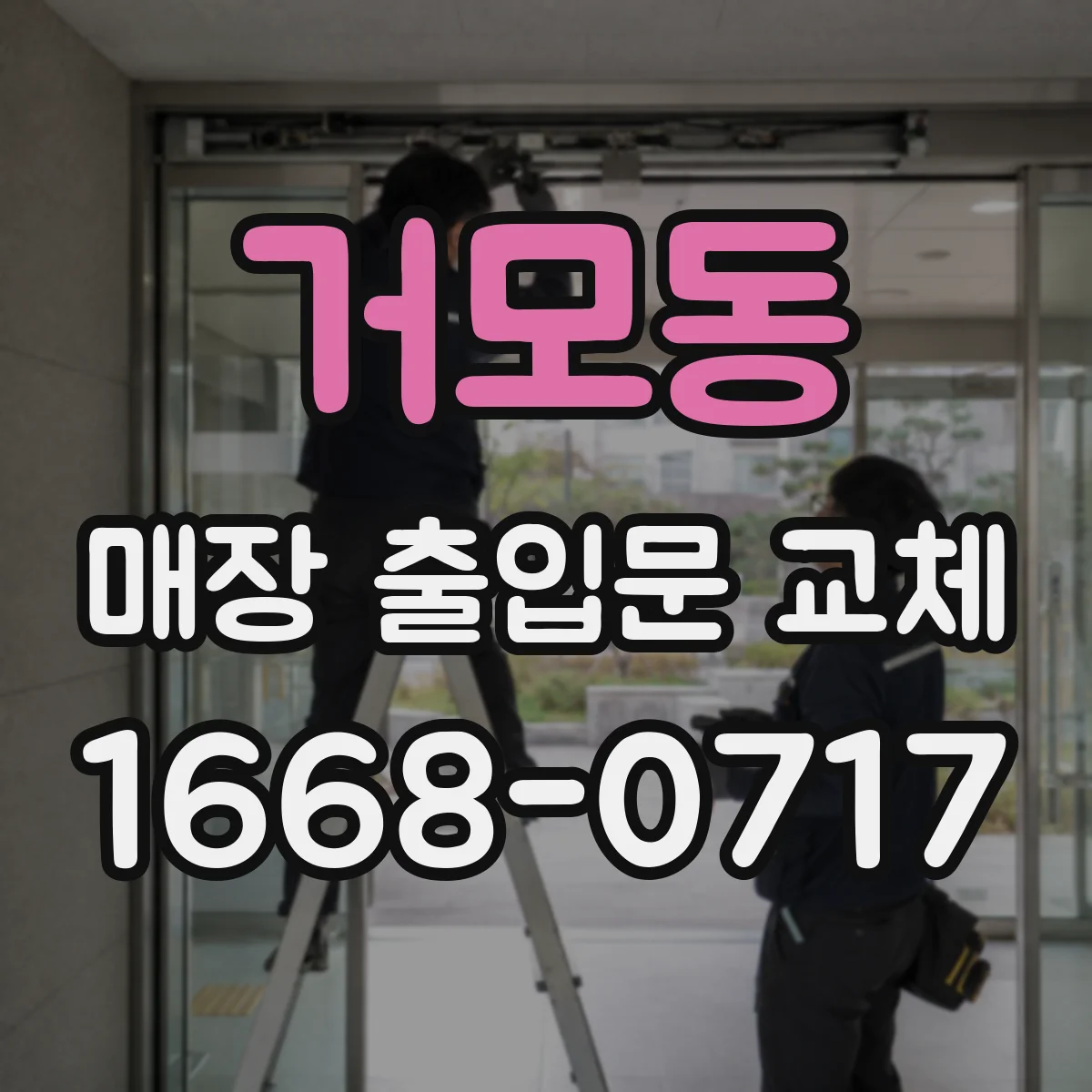거모동 매장 출입문 교체
