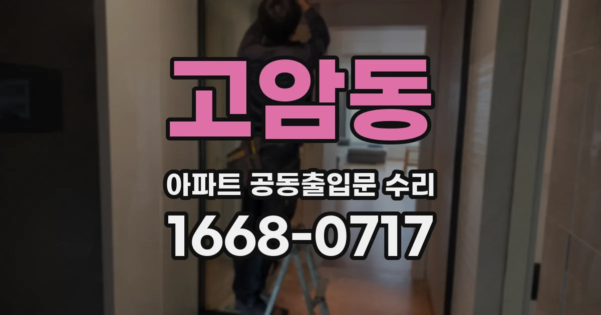 고암동 아파트 공동출입문 수리