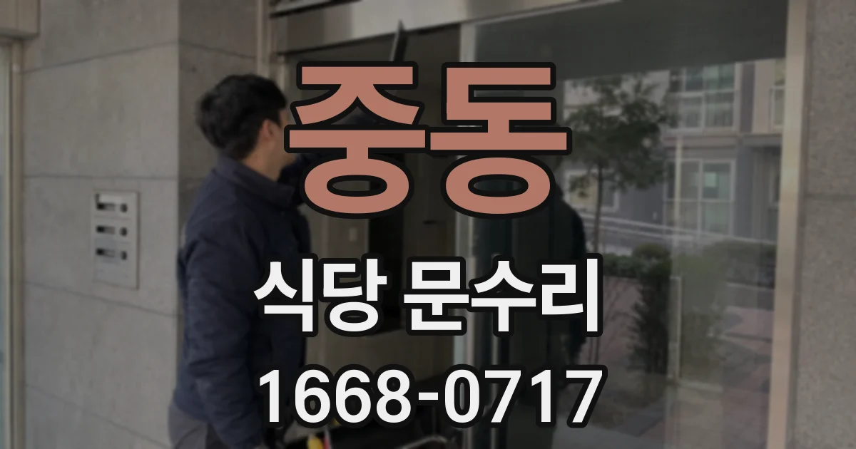 중동 식당 문수리