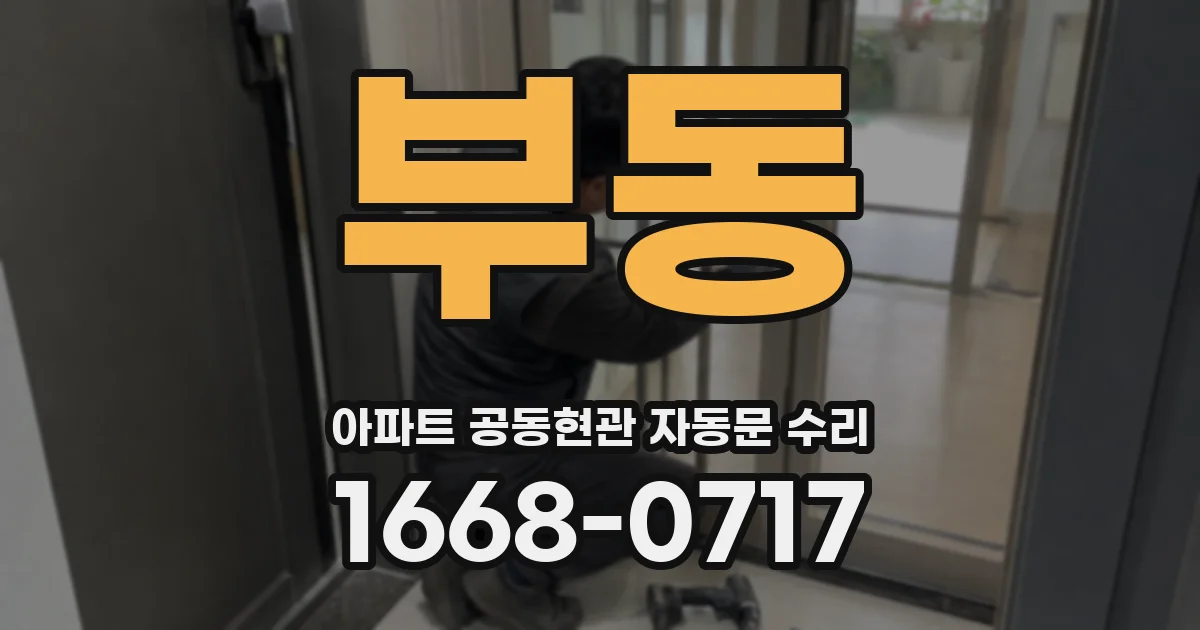 부동 아파트 공동현관 자동문 수리