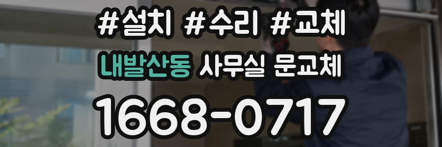내발산동 사무실 문교체