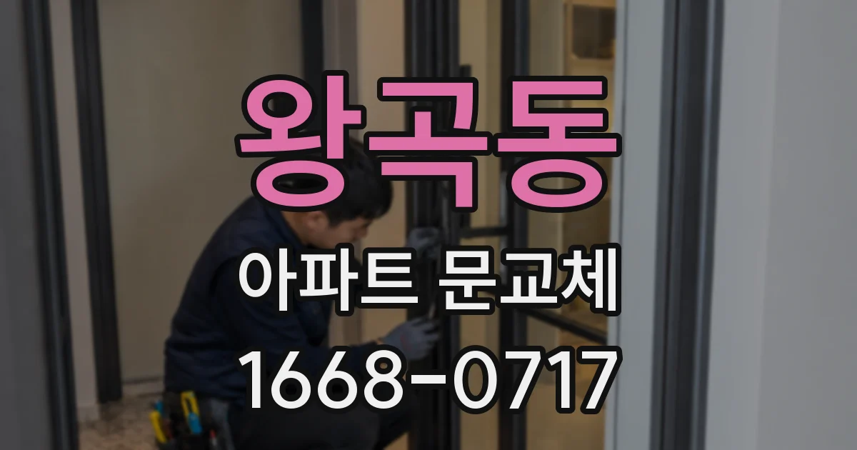 왕곡동 아파트 문교체