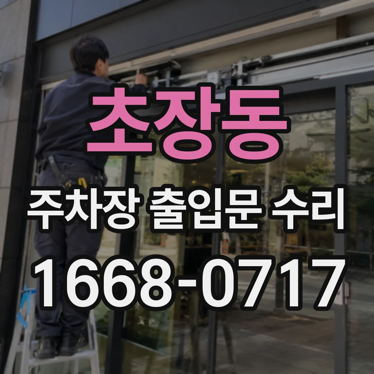 초장동 주차장 출입문 수리