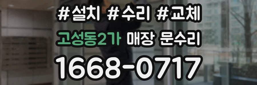 고성동2가 매장 문수리