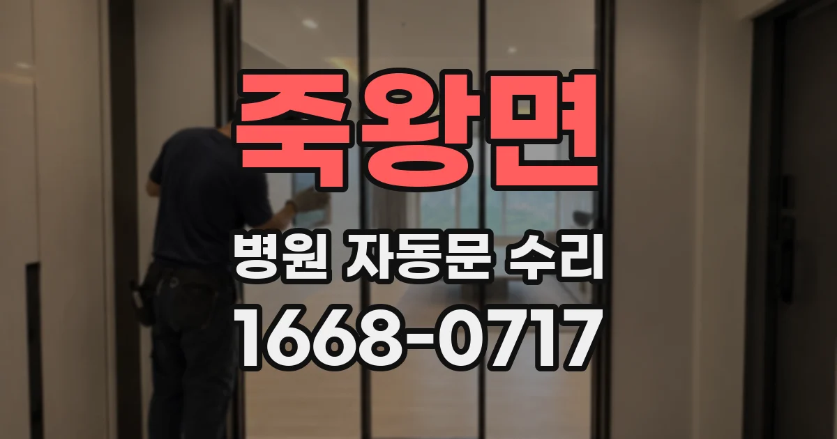 죽왕면 병원 자동문 수리