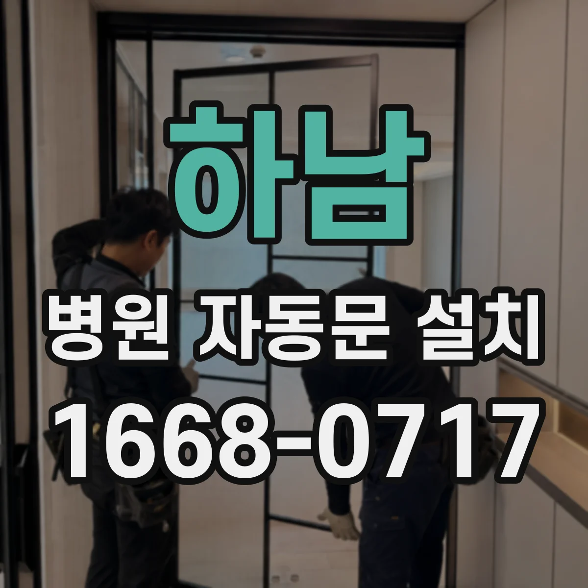 하남 병원 자동문 설치