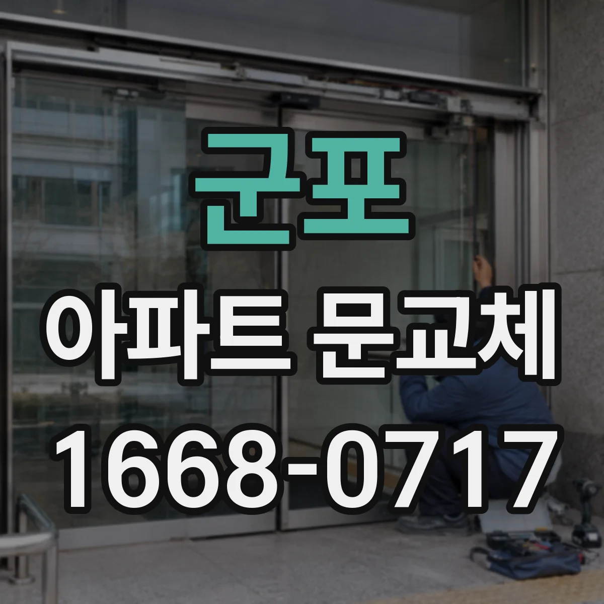 군포 아파트 문교체 교체 시 기존 열쇠 그대로 쓰는 절차