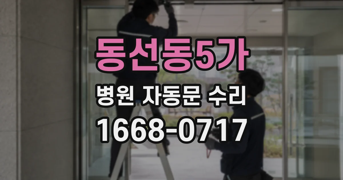 동선동5가 병원 자동문 수리