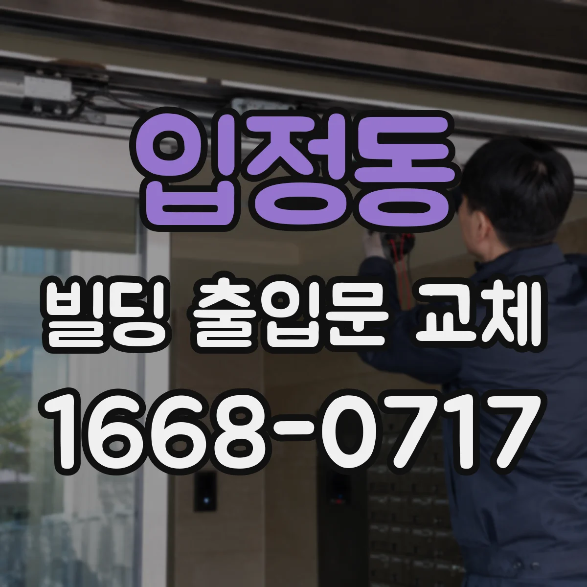 입정동 빌딩 출입문 교체