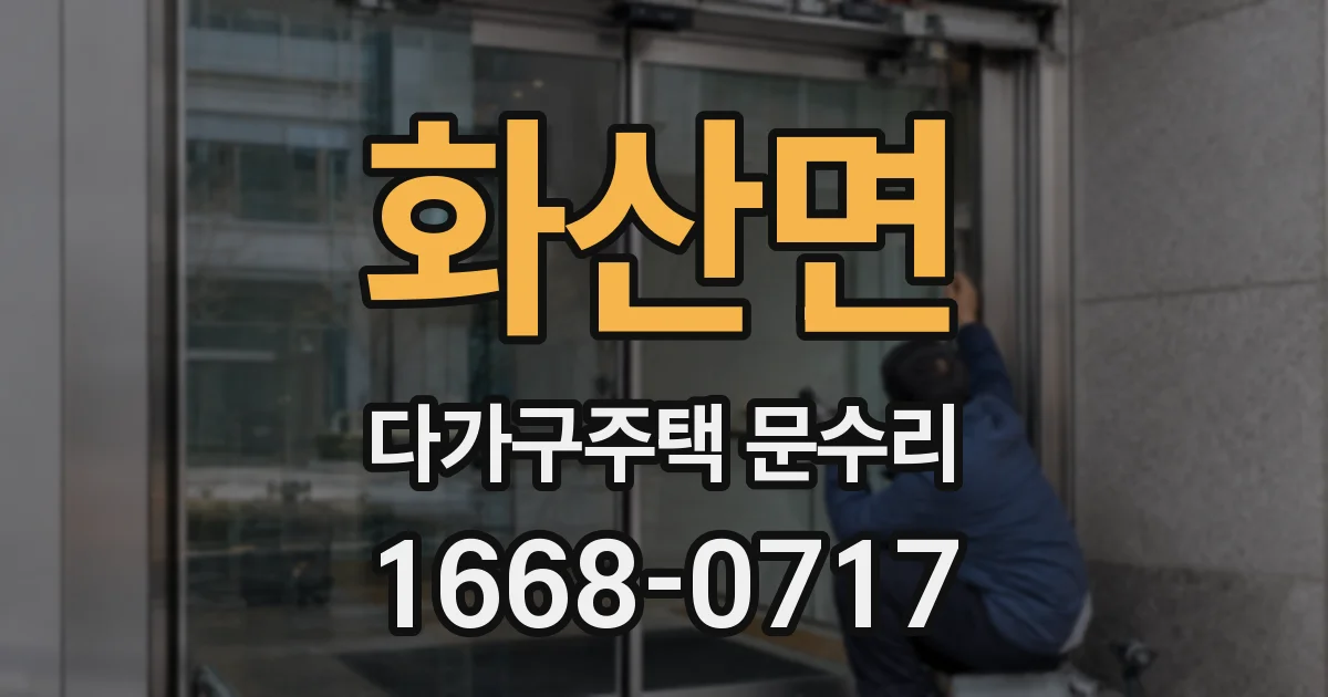 화산면 다가구주택 문수리
