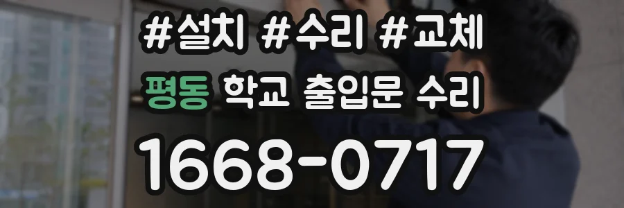 평동 학교 출입문 수리