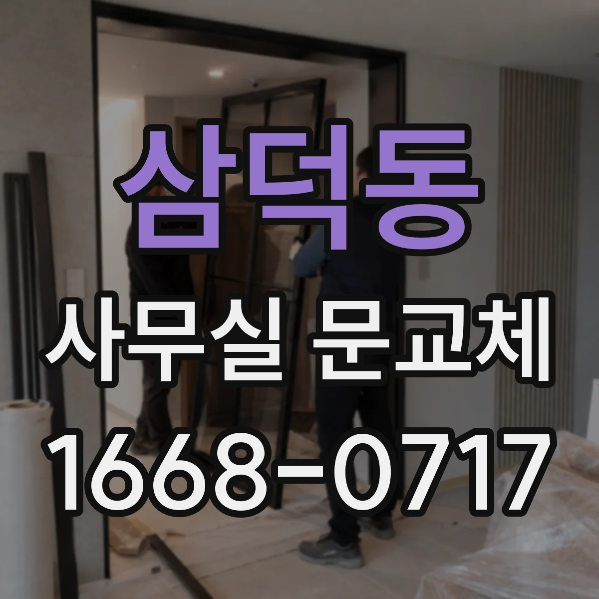 삼덕동 사무실 문교체