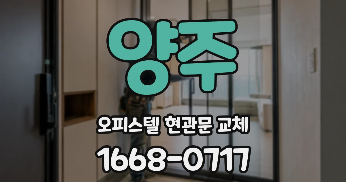 양주 오피스텔 현관문 교체