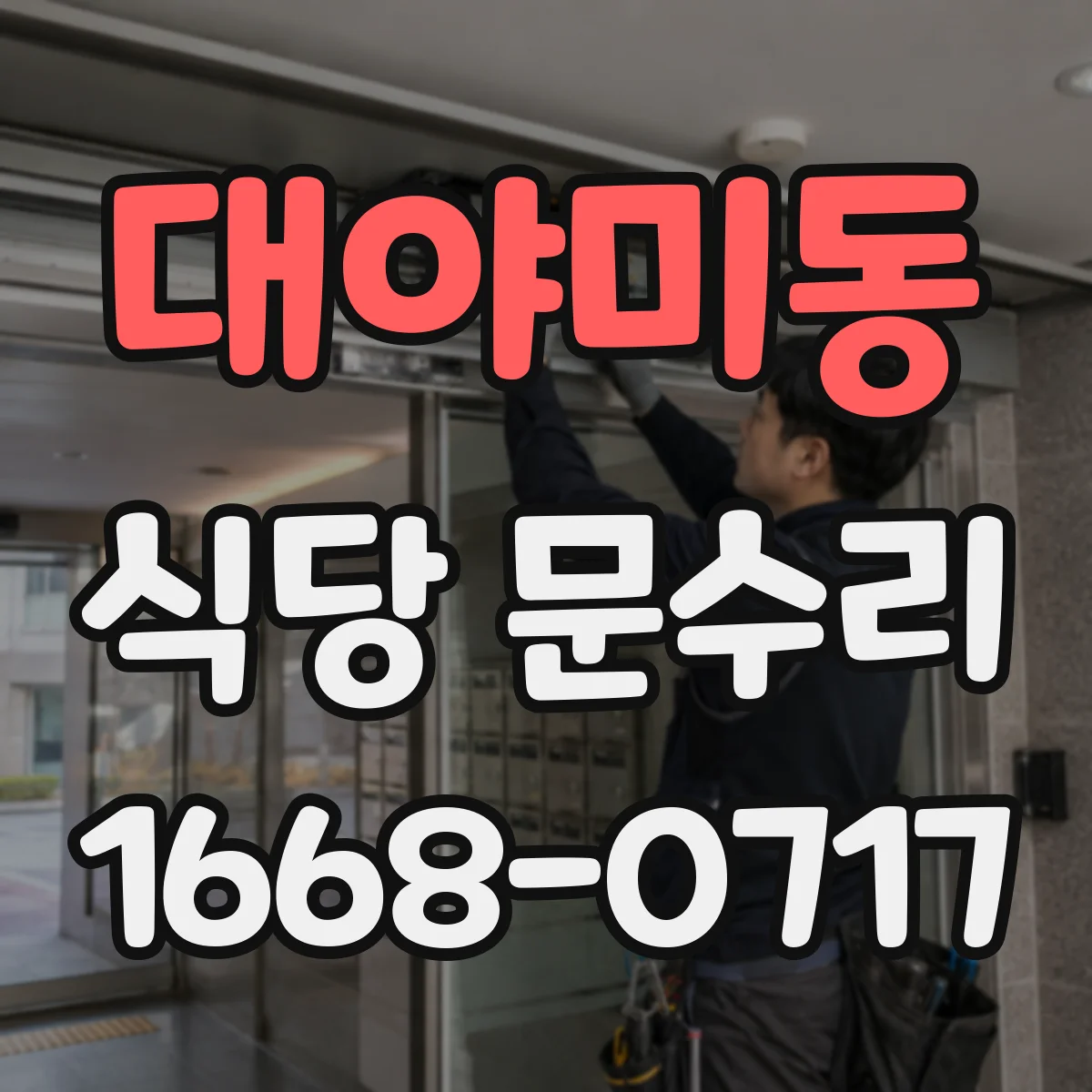 대야미동 식당 문수리