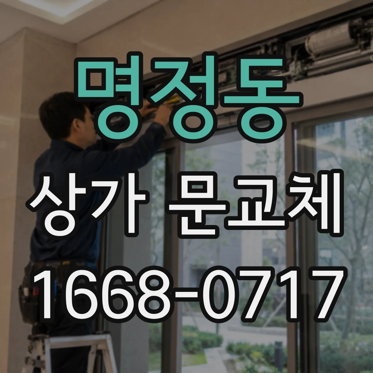 명정동 상가 문교체
