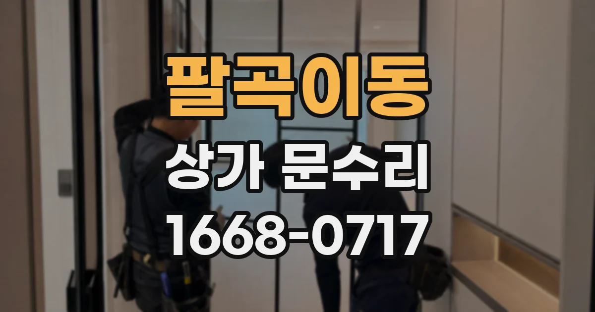 팔곡이동 상가 문수리
