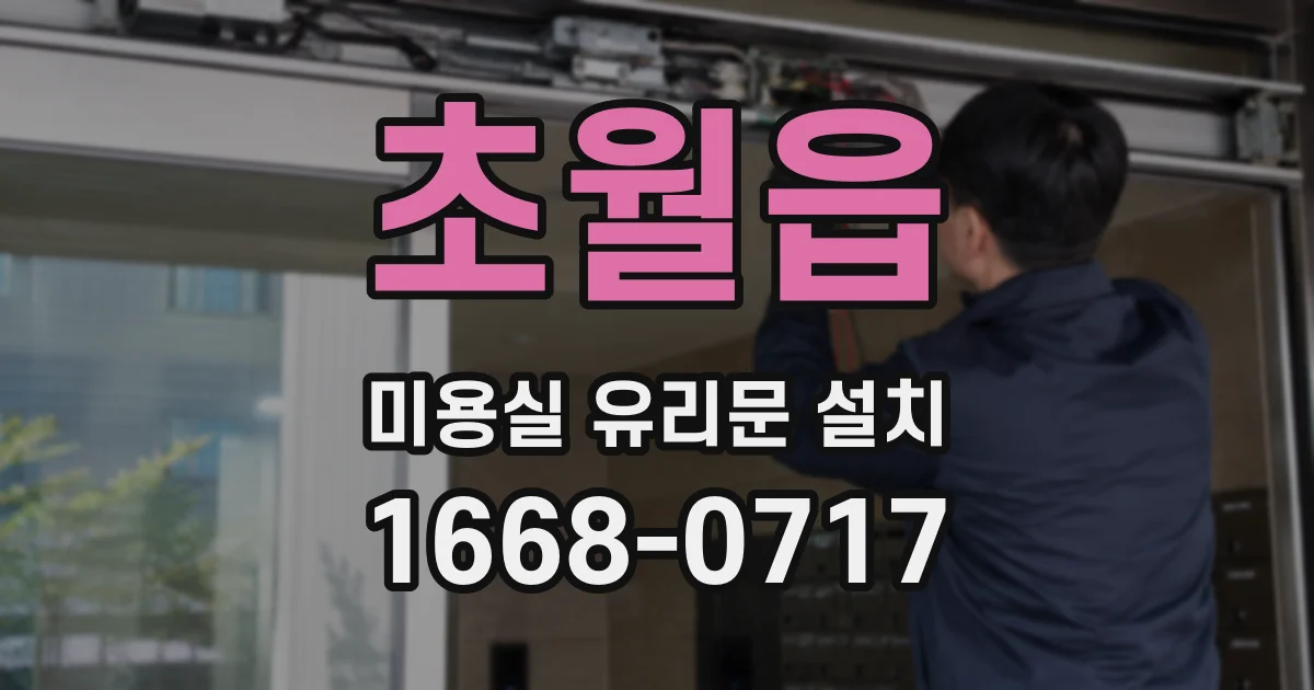 초월읍 미용실 유리문 설치