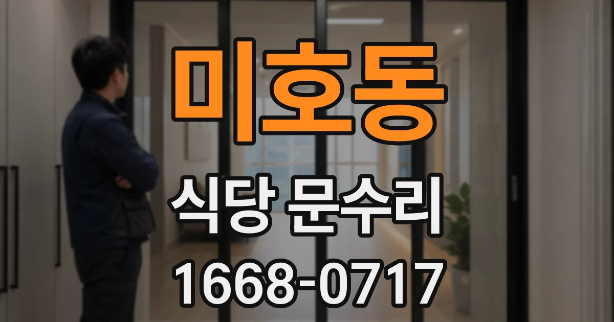 미호동 식당 문수리