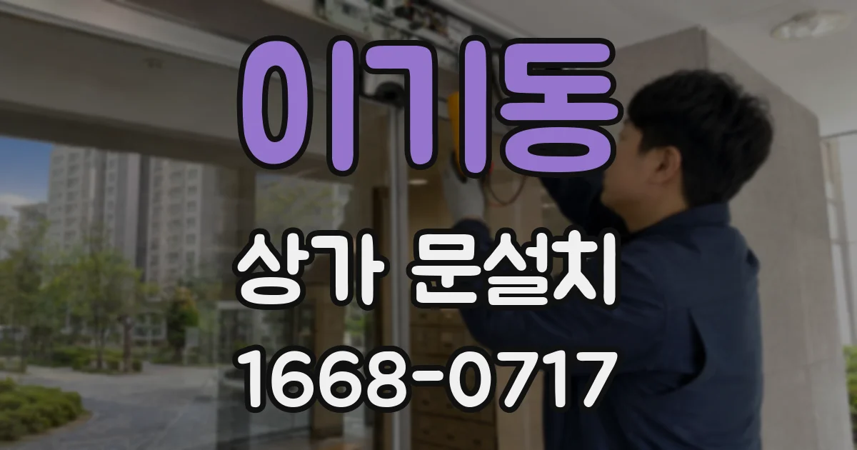 이기동 상가 문설치
