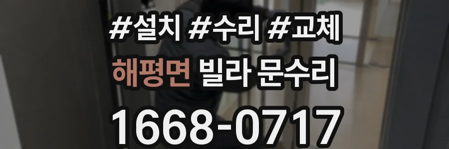 해평면 빌라 문수리