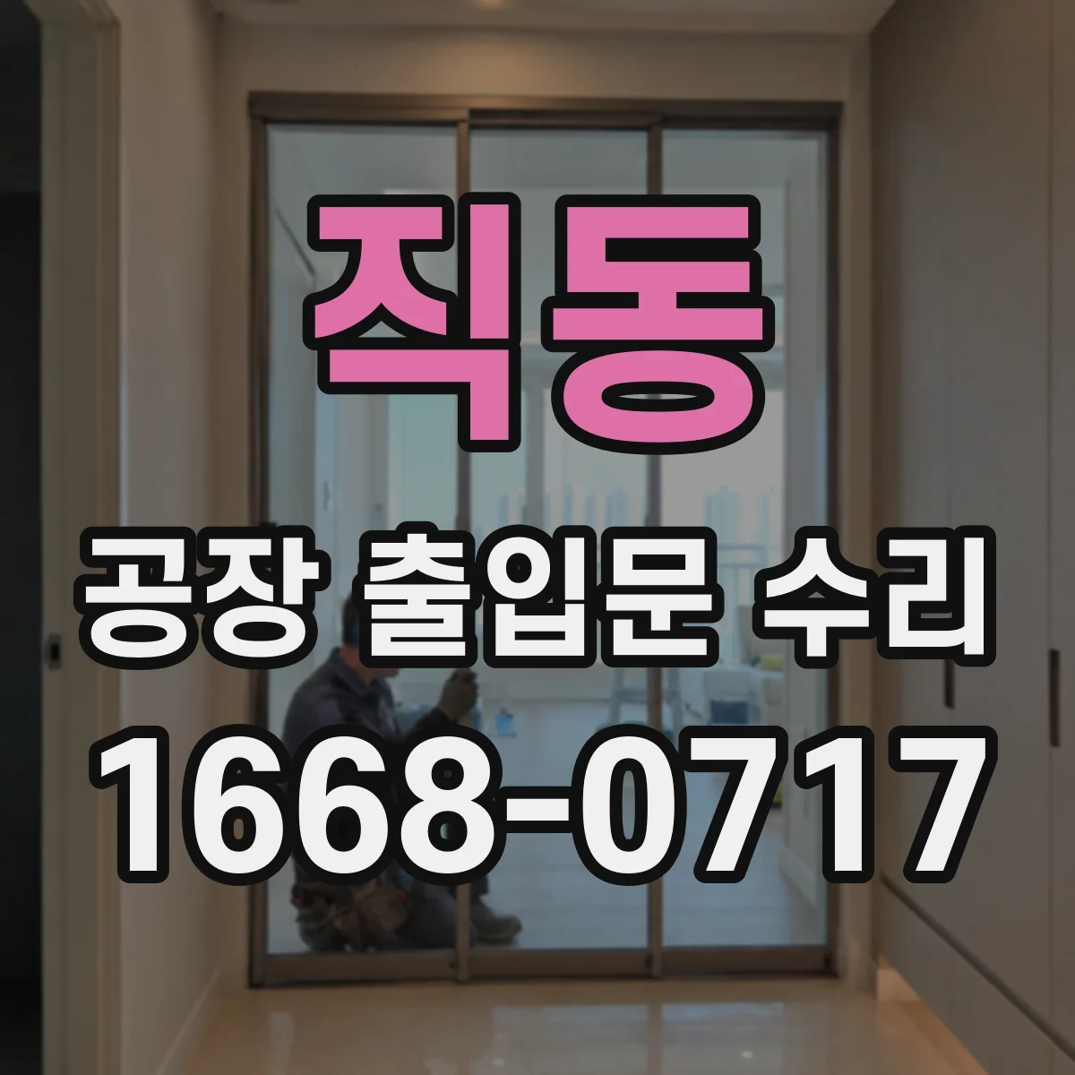 직동 공장 출입문 수리