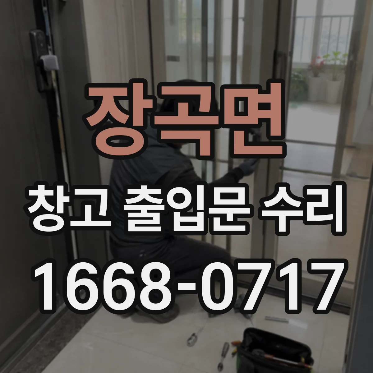 장곡면 창고 출입문 수리
