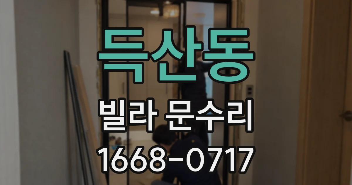 득산동 빌라 문수리