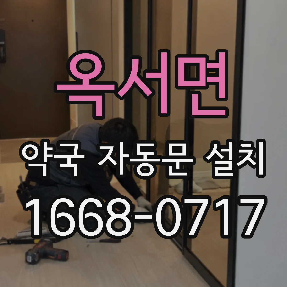 옥서면 약국 자동문 설치