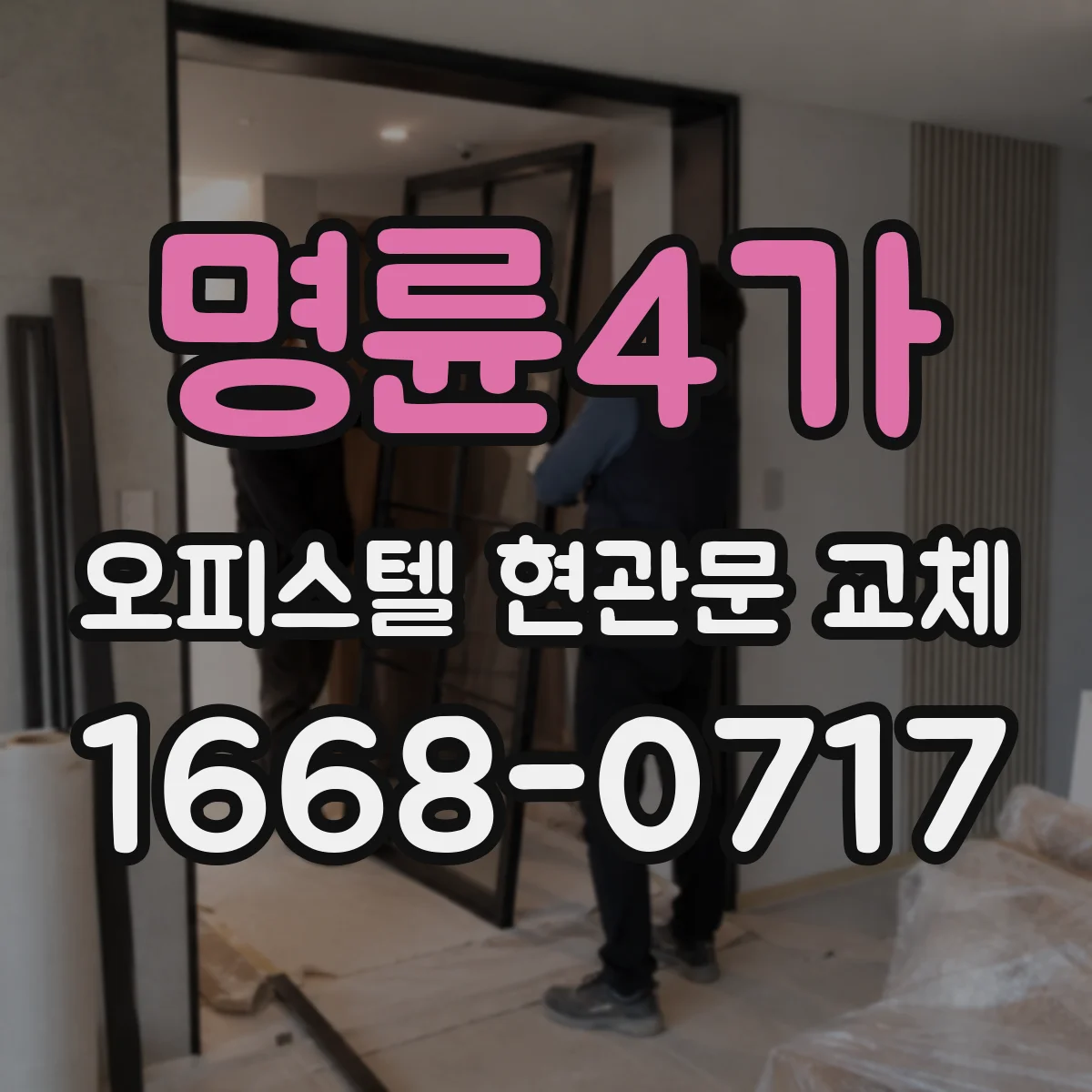 명륜4가 오피스텔 현관문 교체