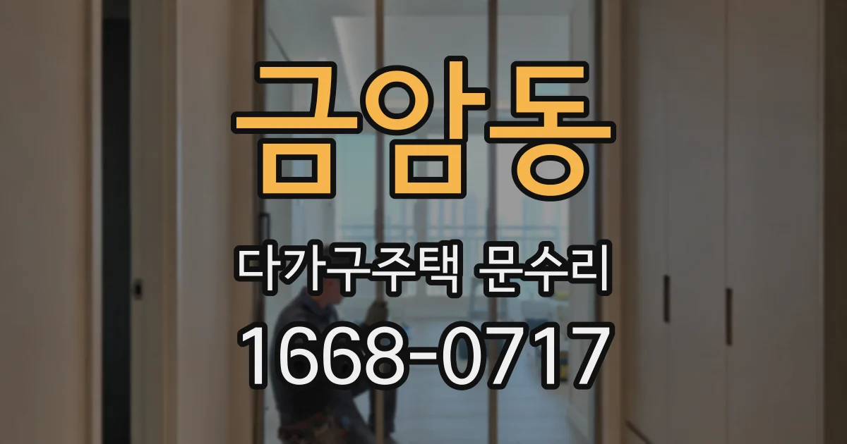금암동 다가구주택 문수리
