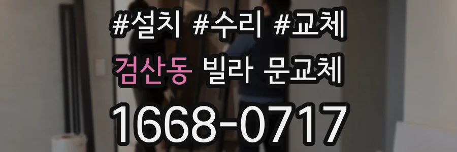 검산동 빌라 문교체