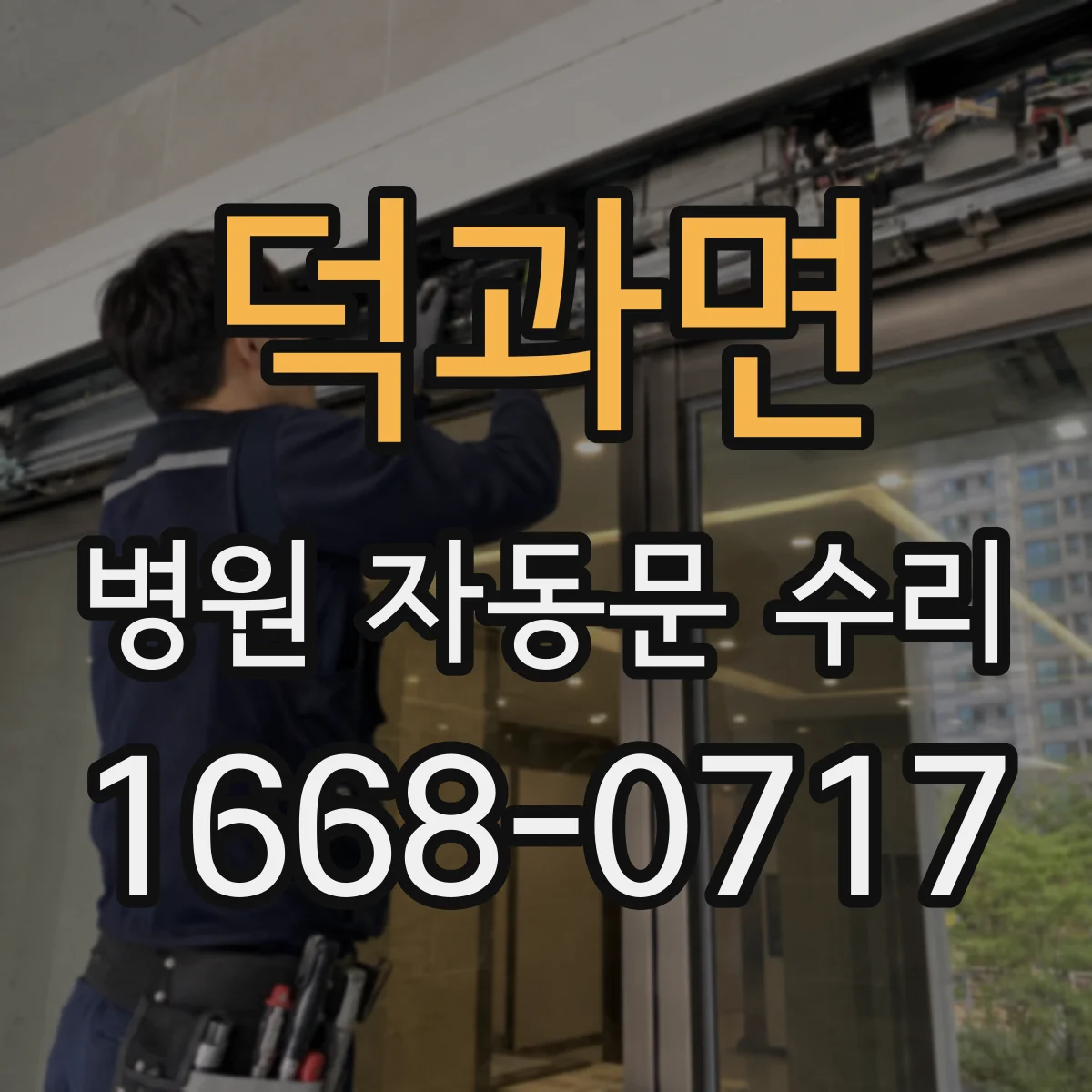 덕과면 병원 자동문 수리