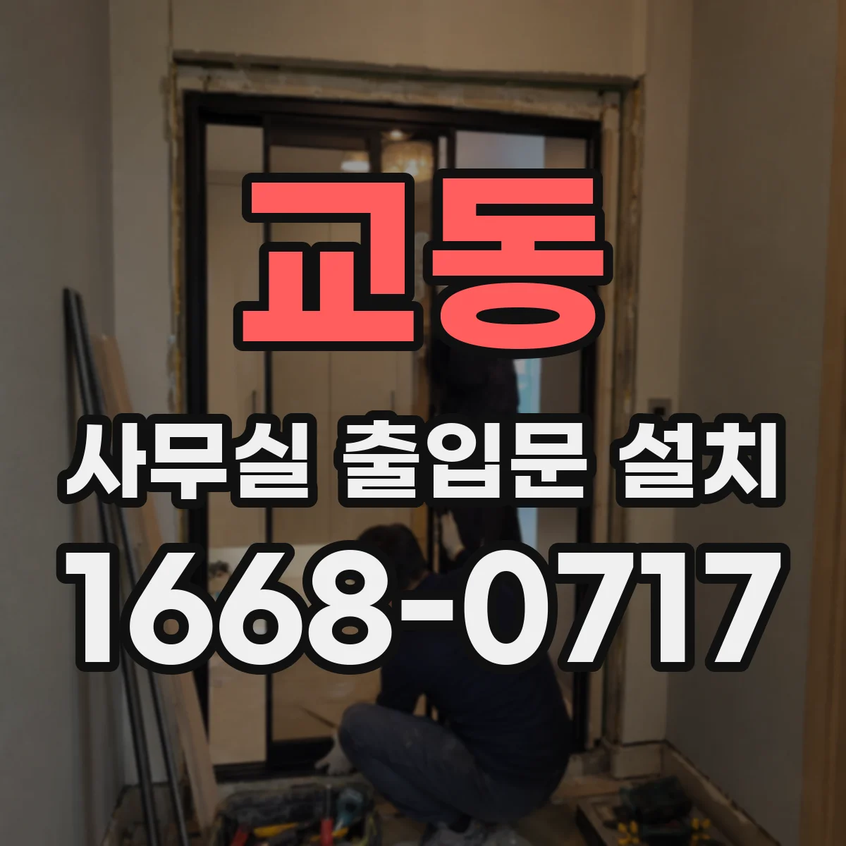 교동 사무실 출입문 설치