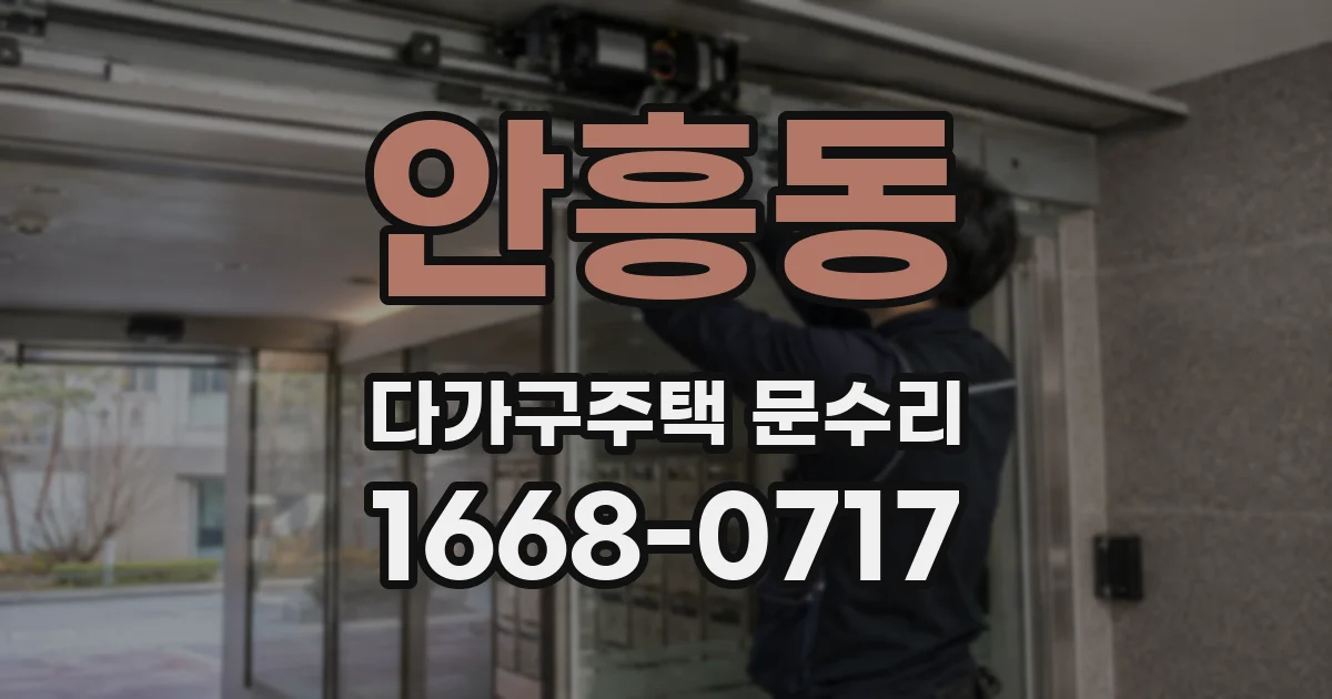 안흥동 다가구주택 문수리